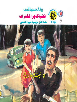 cover image of قضية تاجر المخدرات